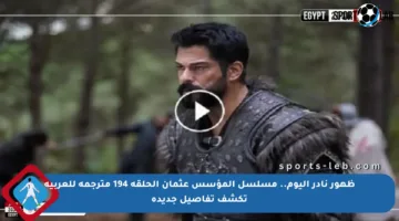 ظهور نادر اليوم.. مسلسل المؤسس عثمان الحلقة 194 مترجمة للعربية تكشف تفاصيل جديدة